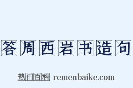 答周西岩书造句是什么意思的图片